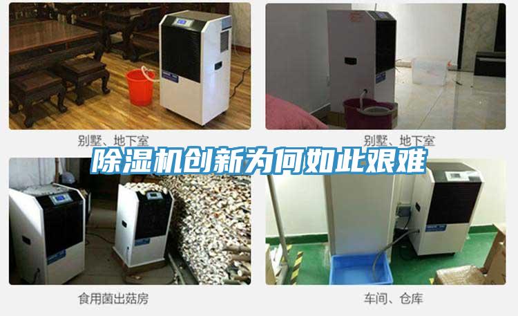 除濕機創(chuàng)新為何如此艱難