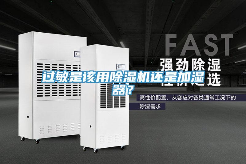 過敏是該用除濕機還是加濕器？