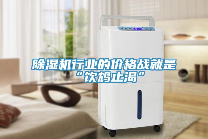 除濕機行業的價格戰就是“飲鴆止渴”