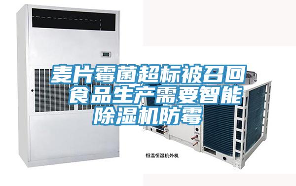 麥片霉菌超標被召回 食品生產需要智能除濕機防霉