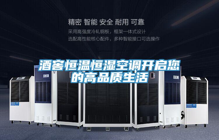 酒窖恒溫恒濕空調開啟您的高品質生活
