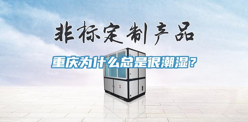 重慶為什么總是很潮濕？