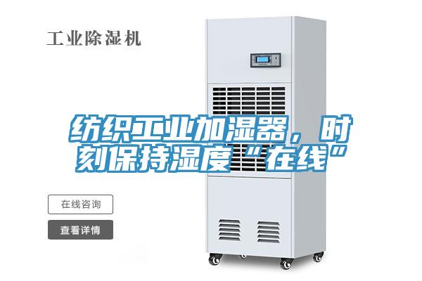 紡織工業加濕器，時刻保持濕度“在線”