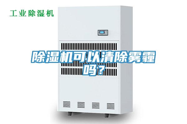 除濕機可以清除霧霾嗎？