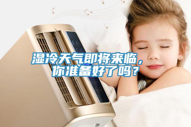 濕冷天氣即將來臨， 你準備好了嗎？