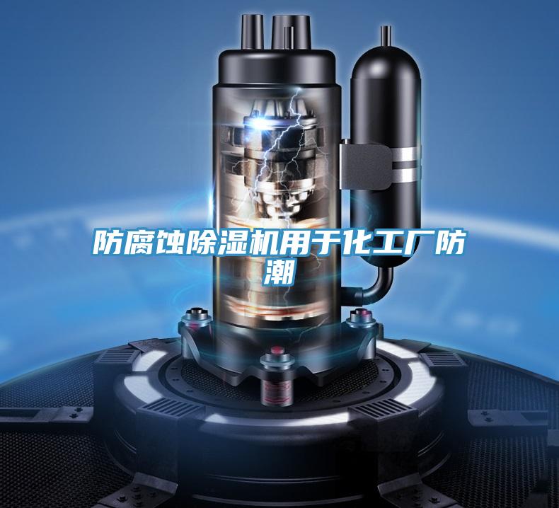 防腐蝕除濕機用于化工廠防潮