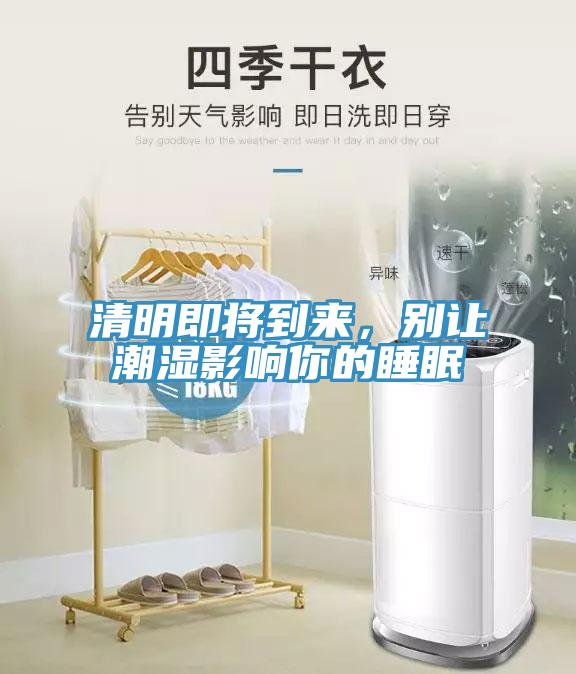 清明即將到來，別讓潮濕影響你的睡眠