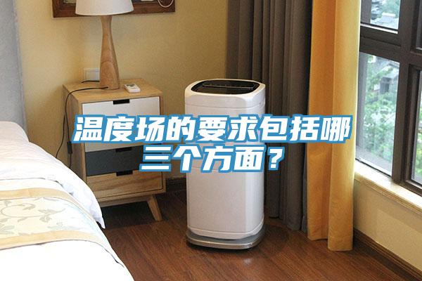溫度場的要求包括哪三個(gè)方面？
