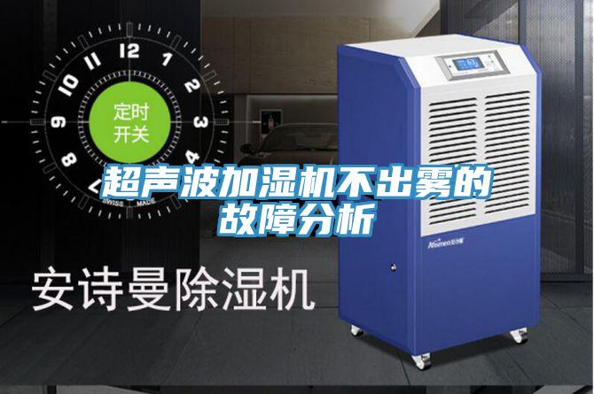 超聲波加濕機不出霧的故障分析