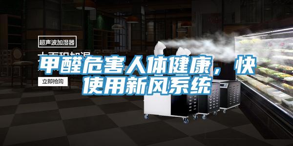 甲醛危害人體健康,快使用新風系統