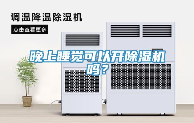 晚上睡覺可以開除濕機嗎？