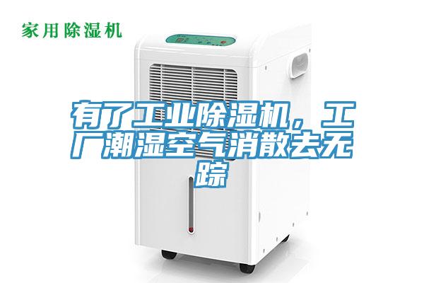有了工業(yè)除濕機(jī)，工廠潮濕空氣消散去無蹤