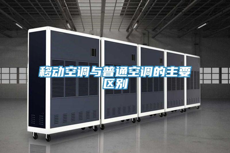 移動空調與普通空調的主要區別