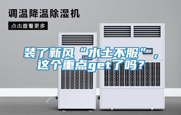 裝了新風(fēng)“水土不服”，這個重點get了嗎？