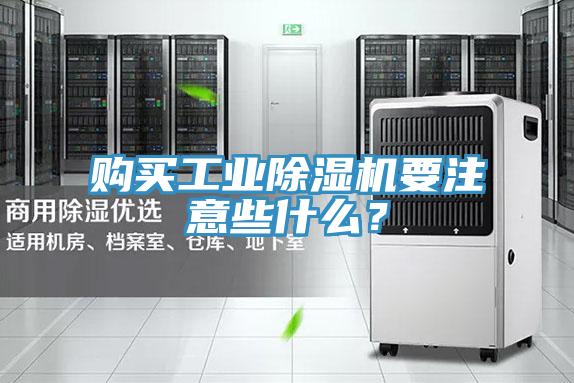 購買工業除濕機要注意些什么?
