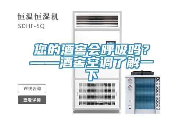 您的酒窖會呼吸嗎？——酒窖空調了解一下