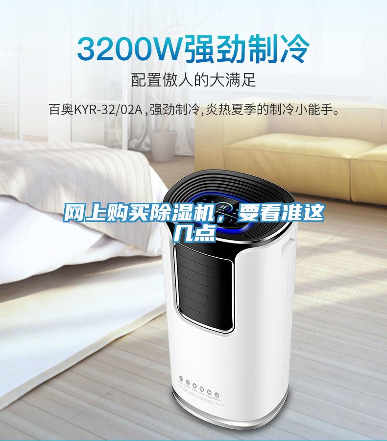 網上購買除濕機，要看準這幾點