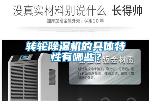 轉輪除濕機的具體特性有哪些？