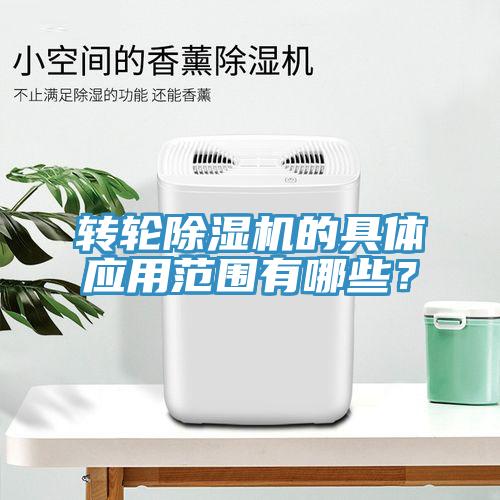 轉輪除濕機的具體應用范圍有哪些？