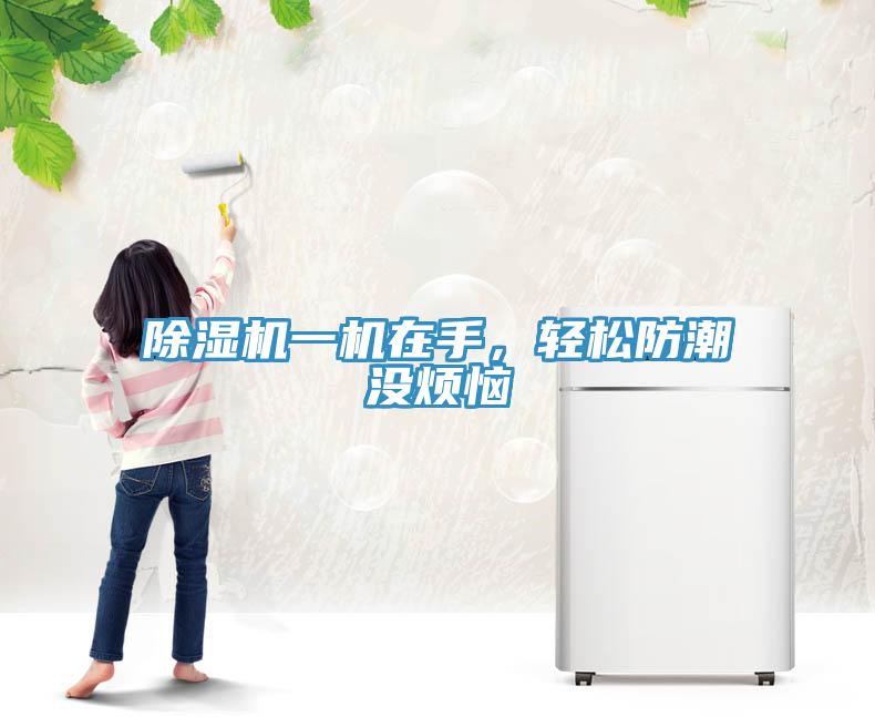 除濕機一機在手，輕松防潮沒煩惱