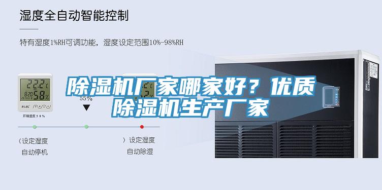 除濕機廠家哪家好？優質除濕機生產廠家