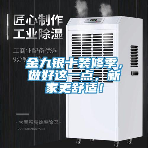 金九銀十裝修季，做好這一點(diǎn)，新家更舒適！