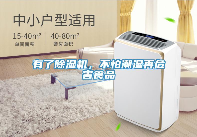 有了除濕機(jī)，不怕潮濕再危害食品