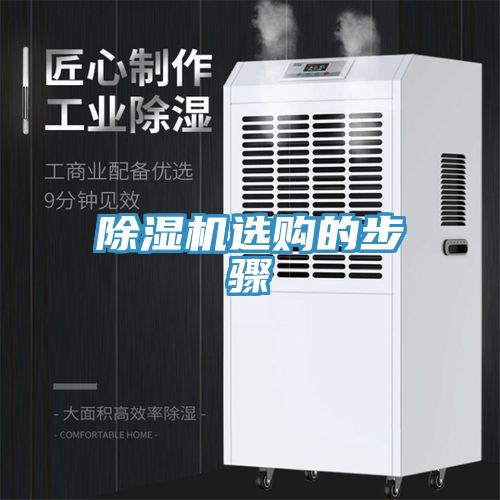 除濕機選購的步驟