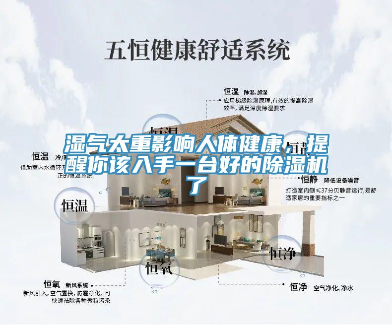 濕氣太重影響人體健康，提醒你該入手一臺(tái)好的除濕機(jī)了