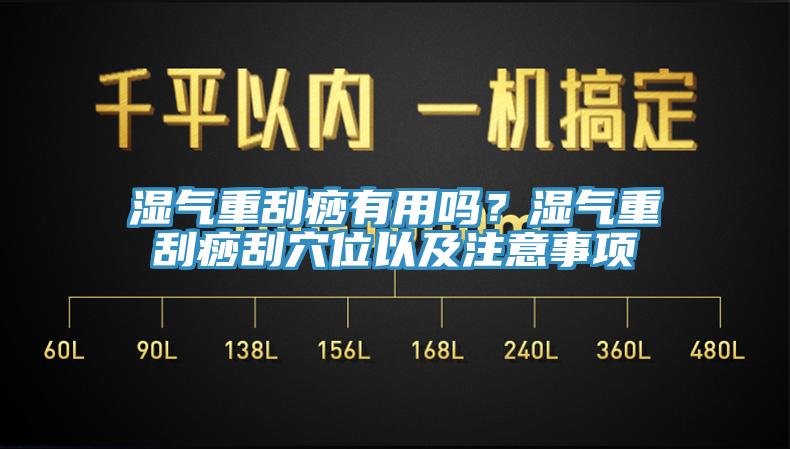 濕氣重刮痧有用嗎？濕氣重刮痧刮穴位以及注意事項