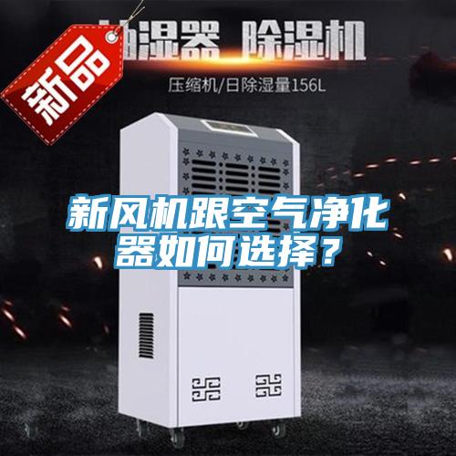 新風機跟空氣凈化器如何選擇?