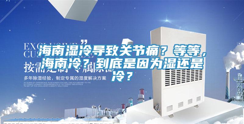 海南濕冷導致關節痛？等等，海南冷？到底是因為濕還是冷？