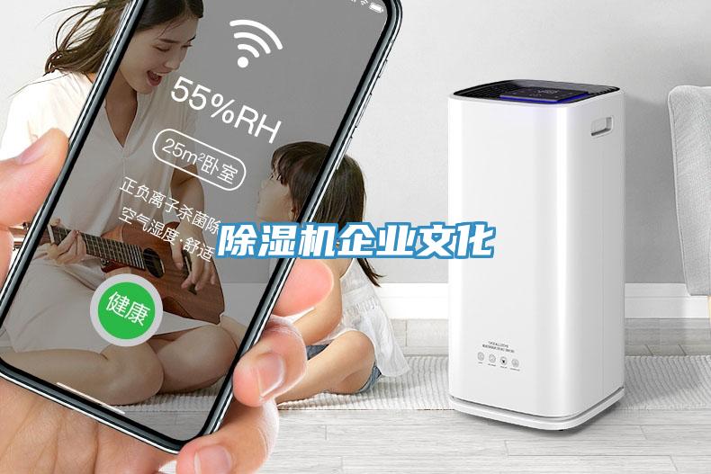 除濕機企業文化