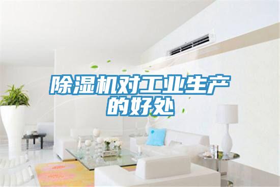 除濕機(jī)對工業(yè)生產(chǎn)的好處