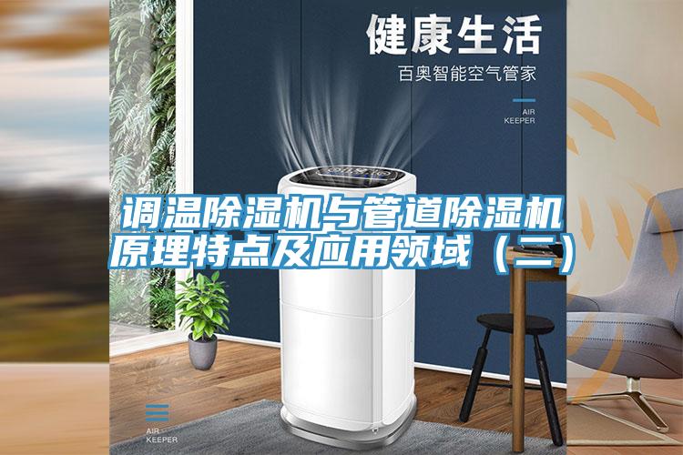 調溫除濕機與管道除濕機原理特點及應用領域（二）