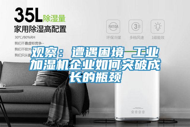 觀察：遭遇困境 工業加濕機企業如何突破成長的瓶頸