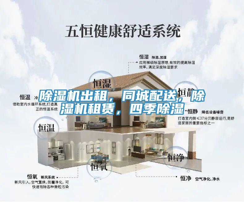 除濕機出租，同城配送，除濕機租賃，四季除濕