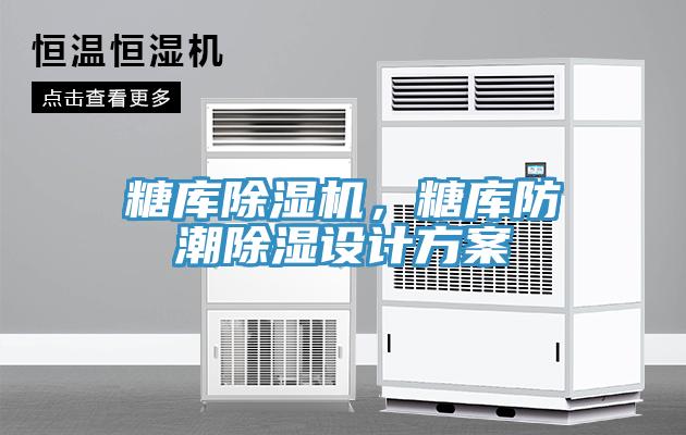 糖庫除濕機，糖庫防潮除濕設計方案