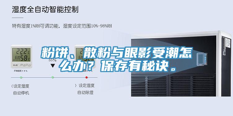 粉餅、散粉與眼影受潮怎么辦？保存有秘訣。