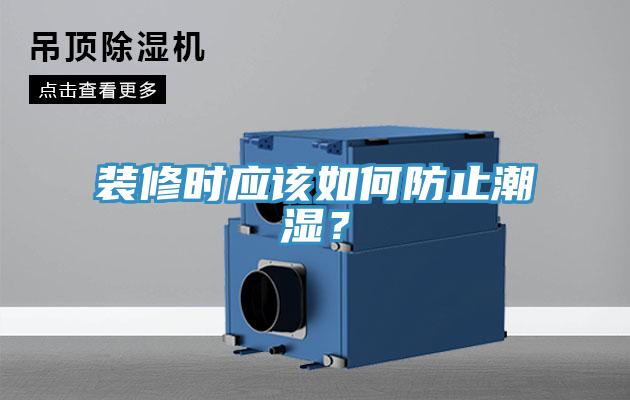 裝修時應該如何防止潮濕？