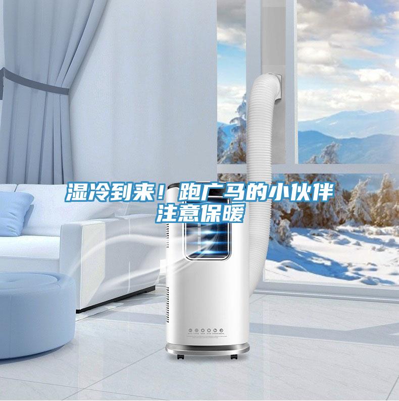 濕冷到來！跑廣馬的小伙伴注意保暖