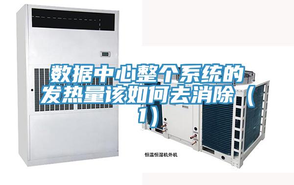 數(shù)據(jù)中心整個(gè)系統(tǒng)的發(fā)熱量該如何去消除（1）