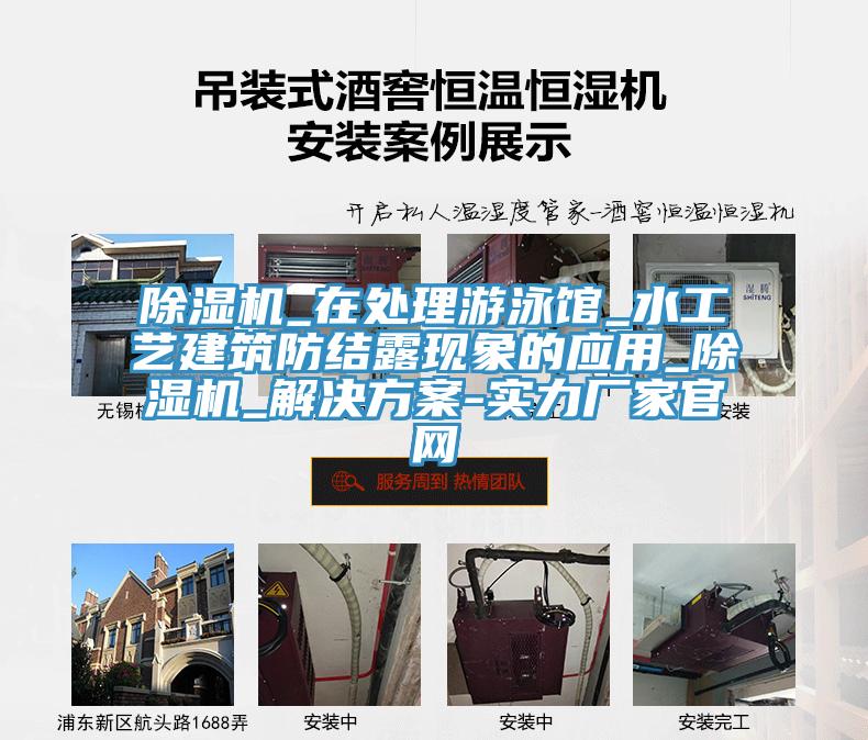 除濕機(jī)_在處理游泳館_水工藝建筑防結(jié)露現(xiàn)象的應(yīng)用_除濕機(jī)_解決方案-實力廠家官網(wǎng)
