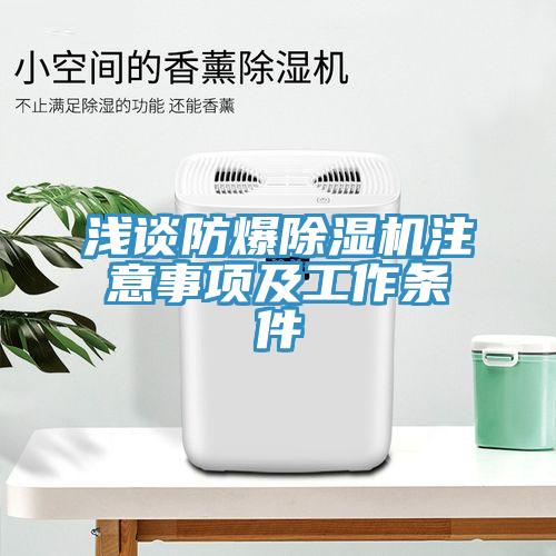 淺談防爆除濕機注意事項及工作條件