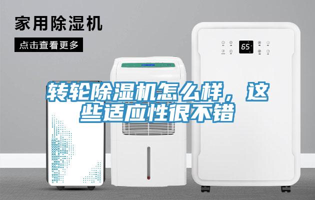 轉輪除濕機怎么樣,這些適應性很不錯