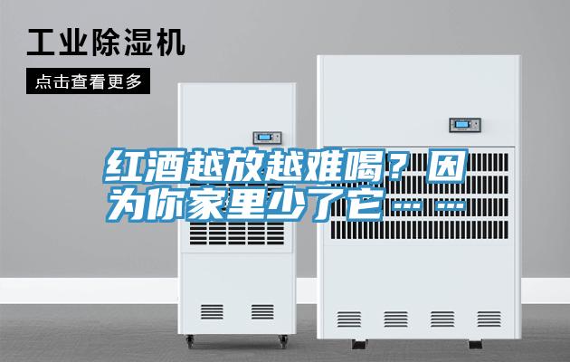 紅酒越放越難喝？因為你家里少了它……