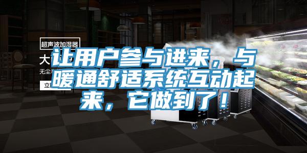 讓用戶參與進來，與暖通舒適系統互動起來，它做到了！