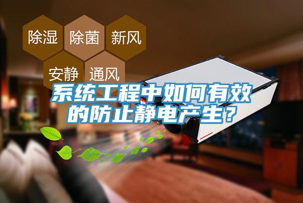 系統工程中如何有效的防止靜電產生？