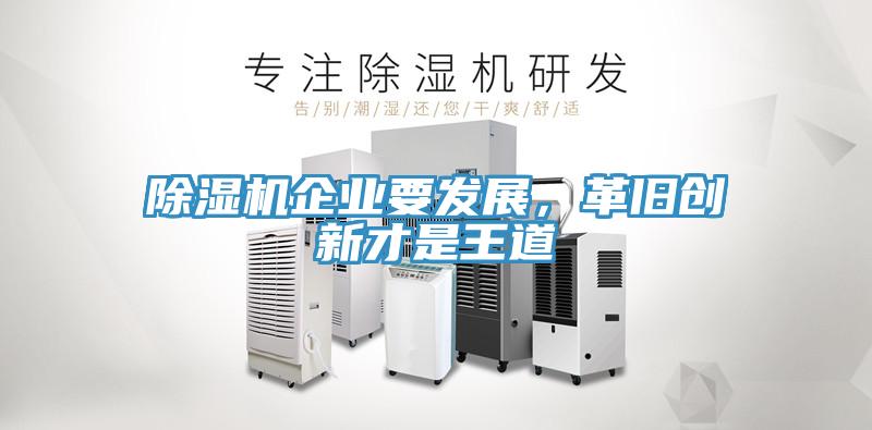 除濕機企業要發展，革舊創新才是王道
