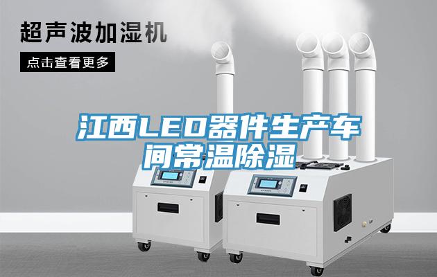 江西LED器件生產車間常溫除濕